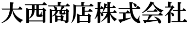 大西商店株式会社